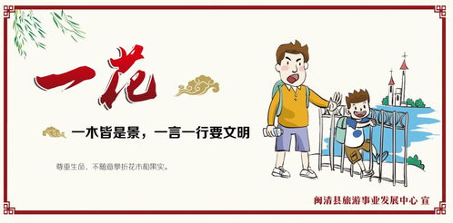 樹(shù)立文明旅游新風(fēng)尚，共筑美麗幸福新閩清——旅游信息咨詢指南